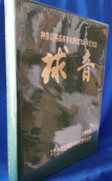 神奈川県高等学校野球70周年記念誌　球音