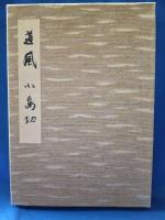 伝小野道風　小島切