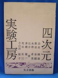 四次元実験工房　5号