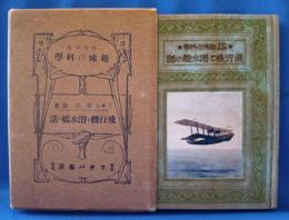少年少女 趣味の科学 飛行機と潜水艦の話