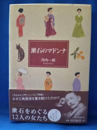 漱石のマドンナ