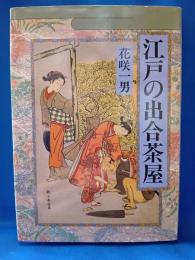 江戸の出合茶屋