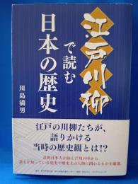 江戸川柳で読む 日本の歴史