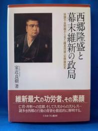 西郷隆盛と幕末維新の政局　体調不良問題から見た薩長同盟・征韓論政変