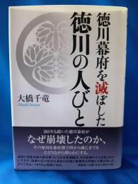 徳川幕府を滅ぼした 徳川の人びと