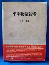 平家物語新考