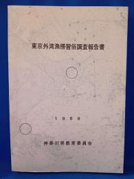東京外湾漁撈習俗調査報告書 1969