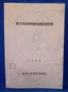 東京外湾漁撈習俗調査報告書 1969