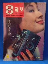 8ミリ 小型シネマンスリー 昭和34年4月号