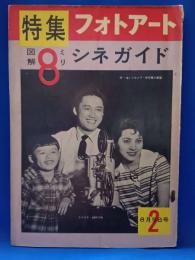 特集フォトアート　通巻2号　図解8ミリシネガイド