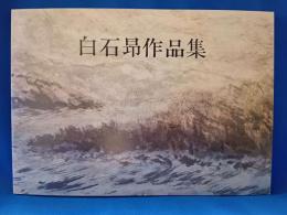 白石昂作品集　絵と歌書