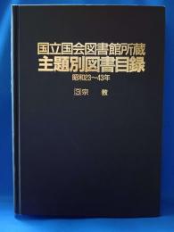 国立国会図書館所蔵　主題別図書目録　宗教　昭和23年～43年
