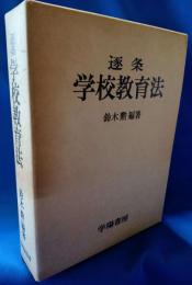 逐条 学校教育法