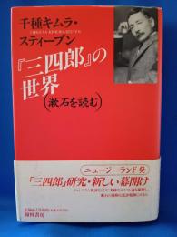 『三四郎』の世界　漱石を読む