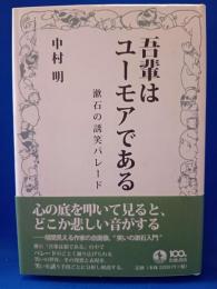 我輩はユーモアである 漱石の誘笑パレード