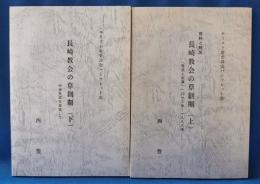 長崎教会の草創期　上・下2冊