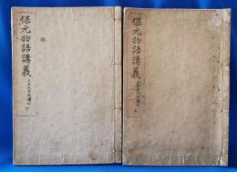 保元物語講義　上・下巻