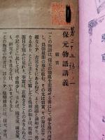 保元物語講義　上・下巻