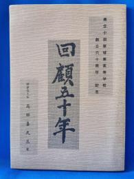 県立小田原高等学校創立六十周年記念　回顧五十年
