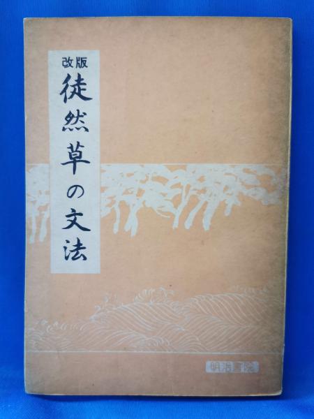 我楽多文庫 1～16号 復刻(白帝社) / 藤沢 湘南堂書店 / 古本
