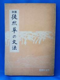改版　徒然草の文法
