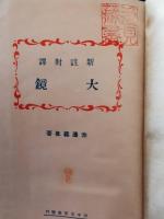 新註対譯　大鏡