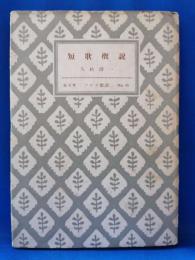 短歌概説