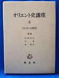 オリエント史講座　5　スルタンの時代