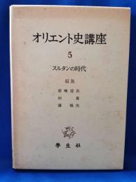 オリエント史講座　5　スルタンの時代