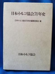 日本・トルコ協会70年史