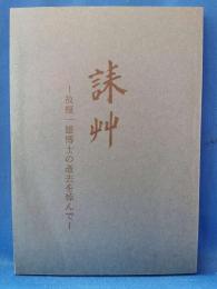 誄艸 : 故榎一雄博士の逝去を悼んで