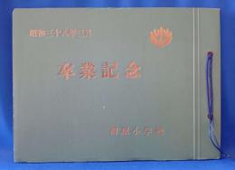 棡原小学校 昭和三十八年 卒業記念帖 山梨県上野原市（旧棡原村）