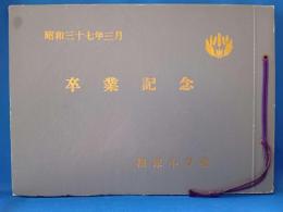 棡原小学校 昭和三十七年 卒業記念帖 山梨県上野原市（旧棡原村）