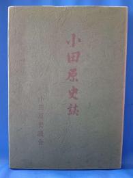 小田原史談総括編　小田原史談　第一巻　