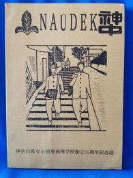 Naudek：神奈川県立小田原高等学校創立90周年記念誌
