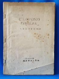 天草版伊曽保物語　孔版　A5版　表紙欠　昭和二十八年　お茶の水女子大学国語学研究会