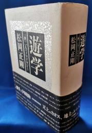 遊学 一四二人のノマドロジー