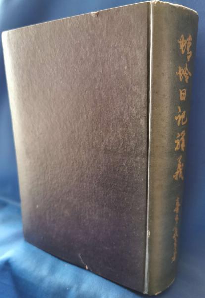 炎と纏 3部作(日本消防写真史編纂委員会：編) / 藤沢 湘南堂書店