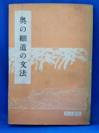 奥の細道の文法