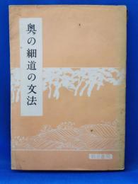 奥の細道の文法