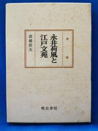 永井荷風と江戸文苑