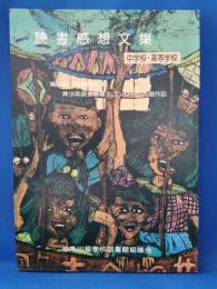 読書感想文集　中学校・高等学校　第33回　青少年読書感想文コンクール入選作品