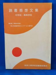 読書感想文集　中学校・高等学校　第30回　青少年読書感想文コンクール入選作品