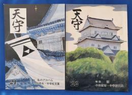 小田原市・中学校文集「天守」　21特集：私のアルバム　22特集：涙　2冊