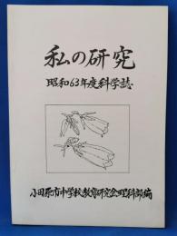 私の研究　昭和63年度科学誌