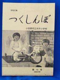 学校文集「つくしんぼ」　小田原市立矢作小学校文集　第13号