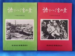 語りつぐ言の葉　平和教育資料集１・2