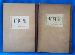 総索引付打聞集　2冊揃　索引解説・本文