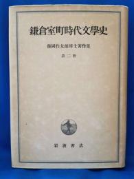 鎌倉室町時代文學史