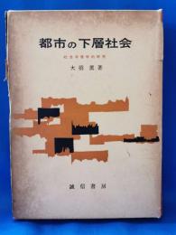 都市の下層社会　社会病理的研究
